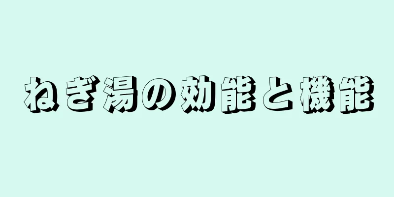 ねぎ湯の効能と機能
