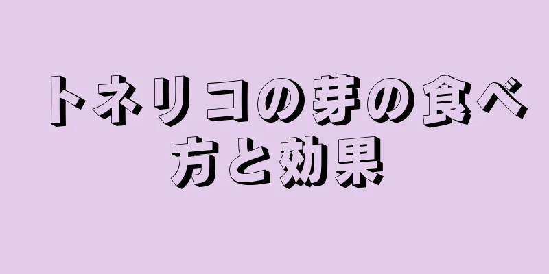 トネリコの芽の食べ方と効果
