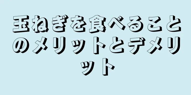 玉ねぎを食べることのメリットとデメリット