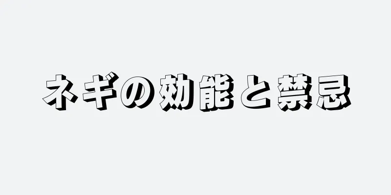 ネギの効能と禁忌