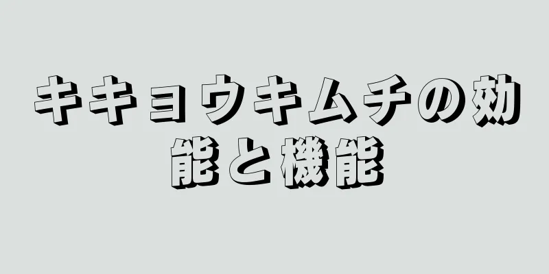 キキョウキムチの効能と機能