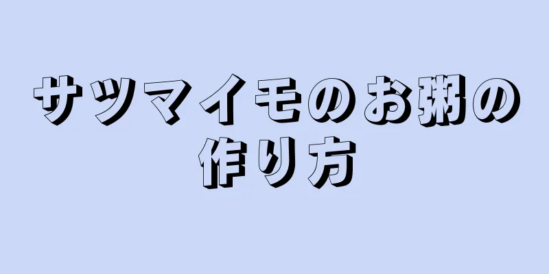 サツマイモのお粥の作り方