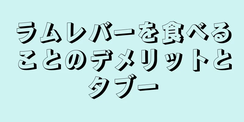 ラムレバーを食べることのデメリットとタブー