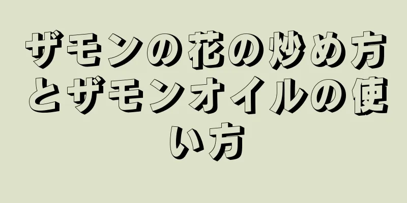 ザモンの花の炒め方とザモンオイルの使い方