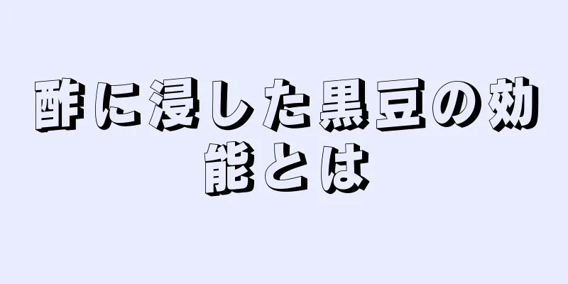 酢に浸した黒豆の効能とは