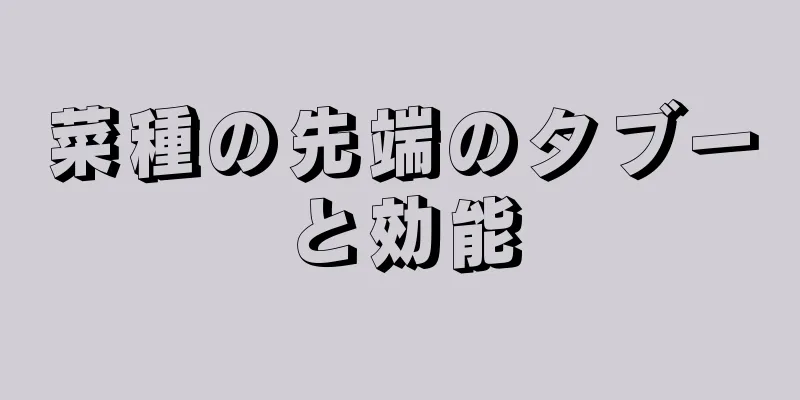 菜種の先端のタブーと効能