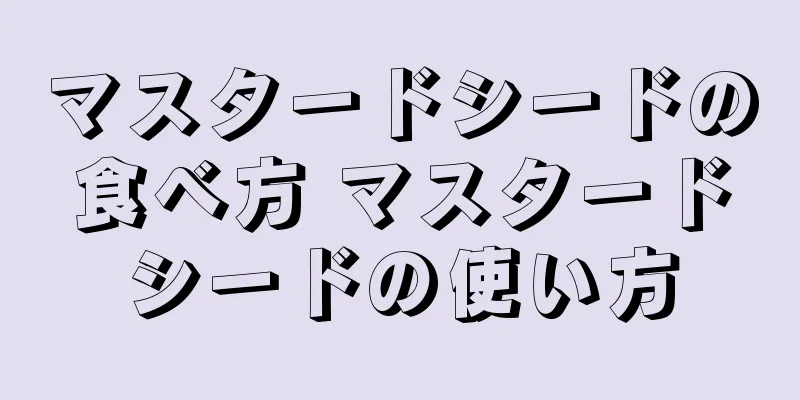 マスタードシードの食べ方 マスタードシードの使い方