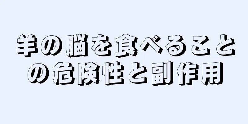 羊の脳を食べることの危険性と副作用