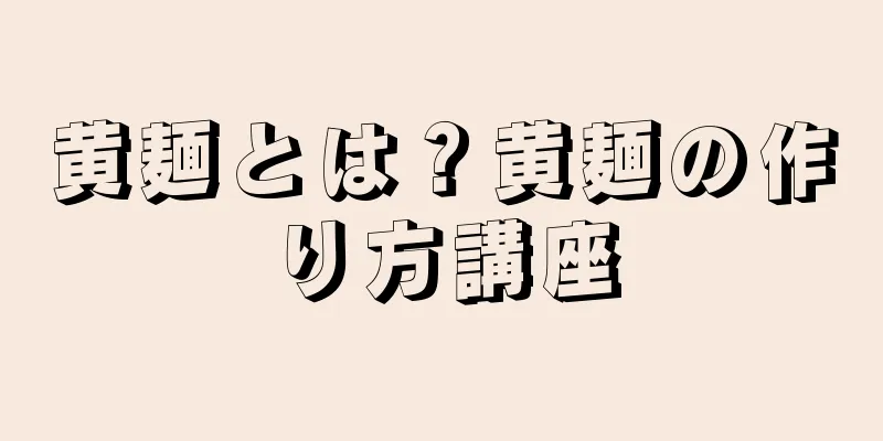 黄麺とは？黄麺の作り方講座