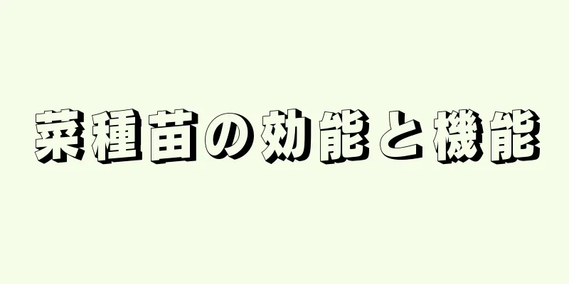 菜種苗の効能と機能
