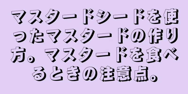 マスタードシードを使ったマスタードの作り方。マスタードを食べるときの注意点。