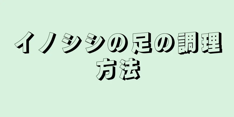 イノシシの足の調理方法