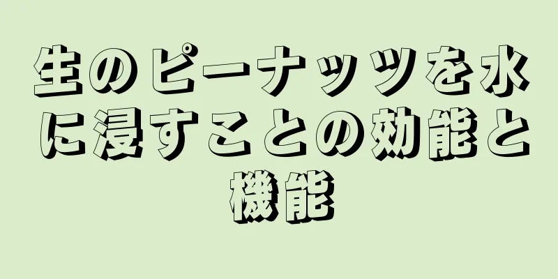 生のピーナッツを水に浸すことの効能と機能