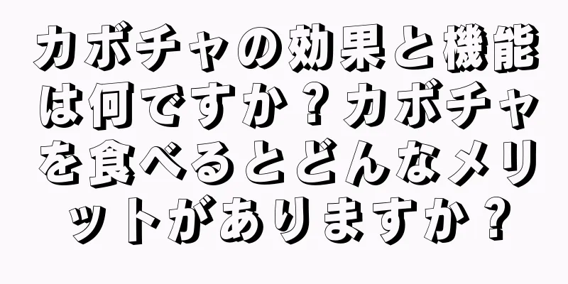 カボチャの効果と機能は何ですか？カボチャを食べるとどんなメリットがありますか？