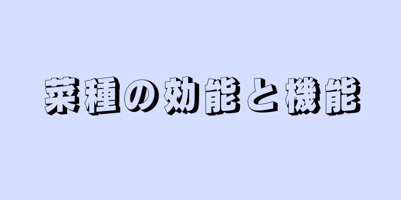 菜種の効能と機能