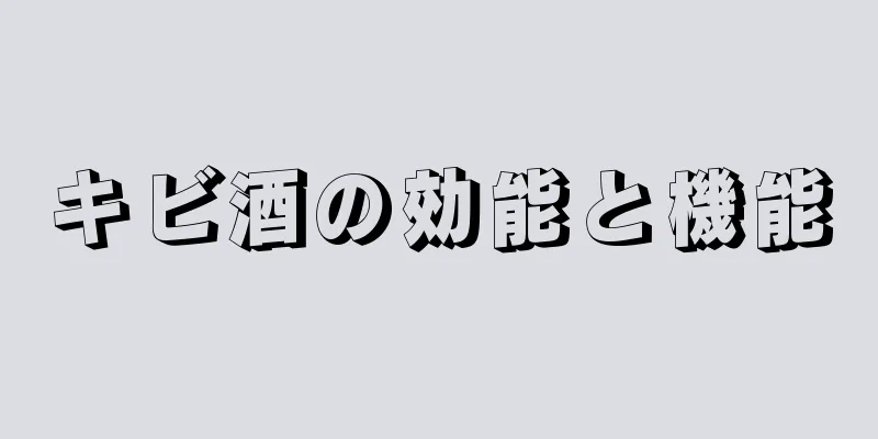 キビ酒の効能と機能