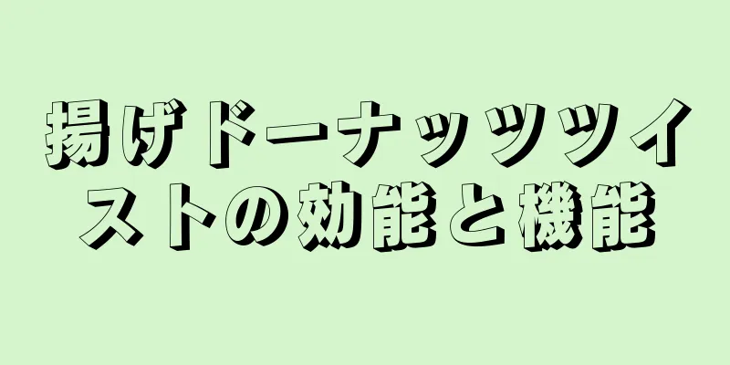 揚げドーナッツツイストの効能と機能