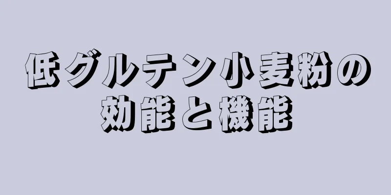 低グルテン小麦粉の効能と機能