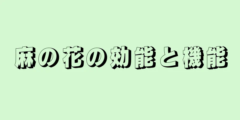 麻の花の効能と機能