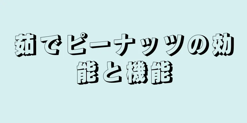茹でピーナッツの効能と機能