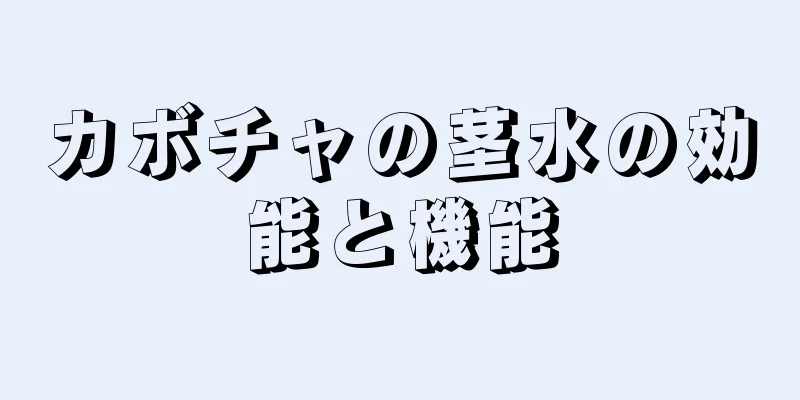 カボチャの茎水の効能と機能