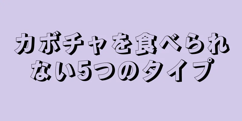 カボチャを食べられない5つのタイプ