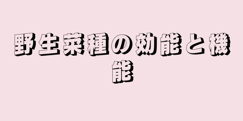 野生菜種の効能と機能