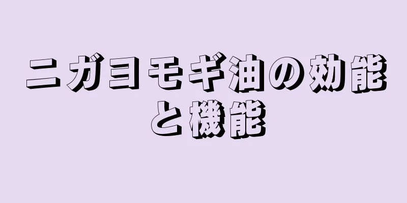 ニガヨモギ油の効能と機能