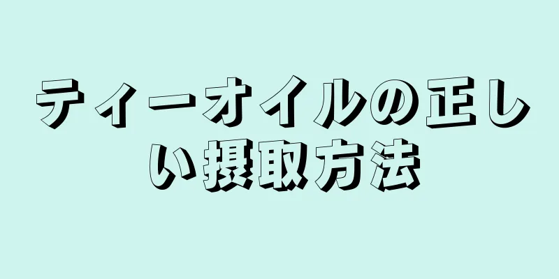 ティーオイルの正しい摂取方法