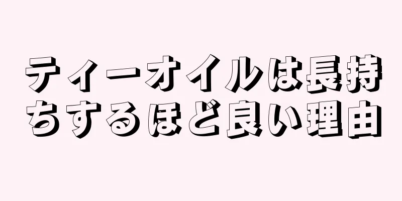 ティーオイルは長持ちするほど良い理由
