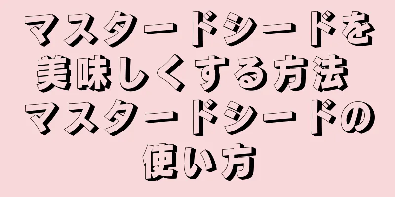 マスタードシードを美味しくする方法 マスタードシードの使い方