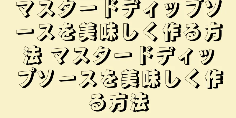 マスタードディップソースを美味しく作る方法 マスタードディップソースを美味しく作る方法