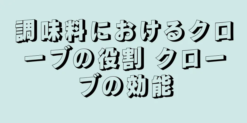 調味料におけるクローブの役割 クローブの効能