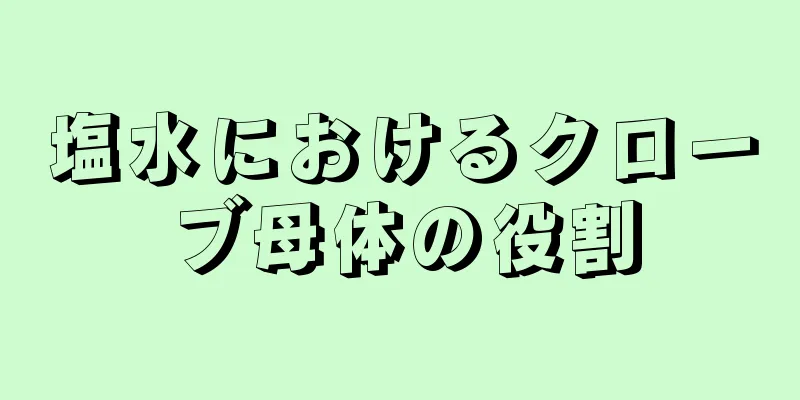塩水におけるクローブ母体の役割