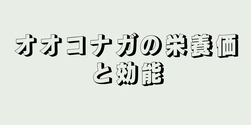 オオコナガの栄養価と効能