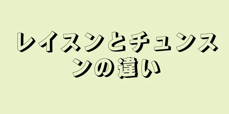 レイスンとチュンスンの違い