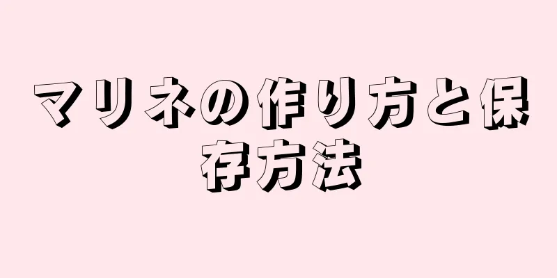 マリネの作り方と保存方法
