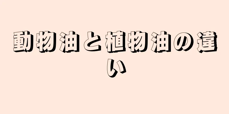 動物油と植物油の違い