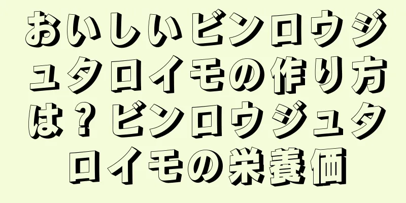 おいしいビンロウジュタロイモの作り方は？ビンロウジュタロイモの栄養価