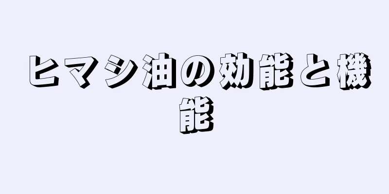 ヒマシ油の効能と機能
