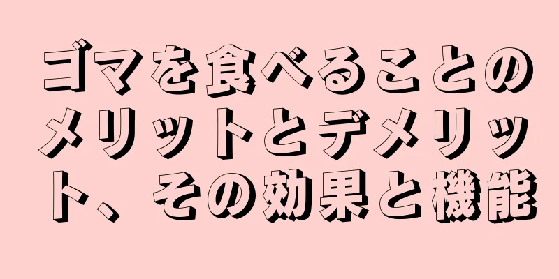 ゴマを食べることのメリットとデメリット、その効果と機能