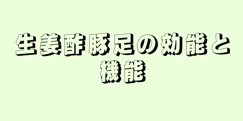生姜酢豚足の効能と機能