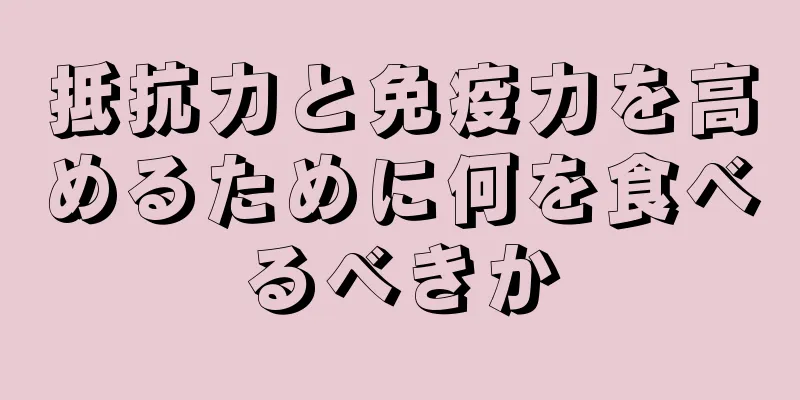 抵抗力と免疫力を高めるために何を食べるべきか