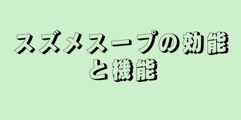スズメスープの効能と機能
