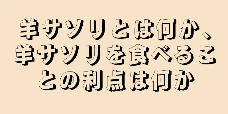 羊サソリとは何か、羊サソリを食べることの利点は何か
