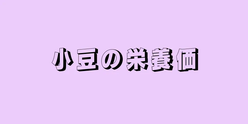 小豆の栄養価
