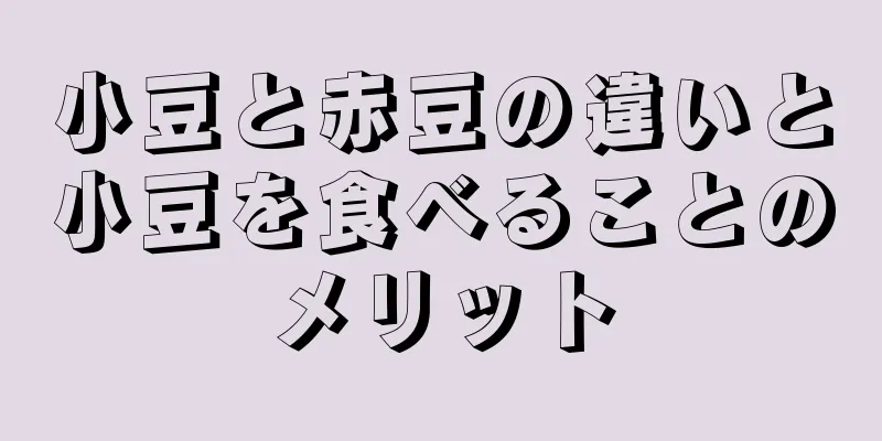 小豆と赤豆の違いと小豆を食べることのメリット