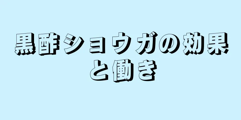 黒酢ショウガの効果と働き