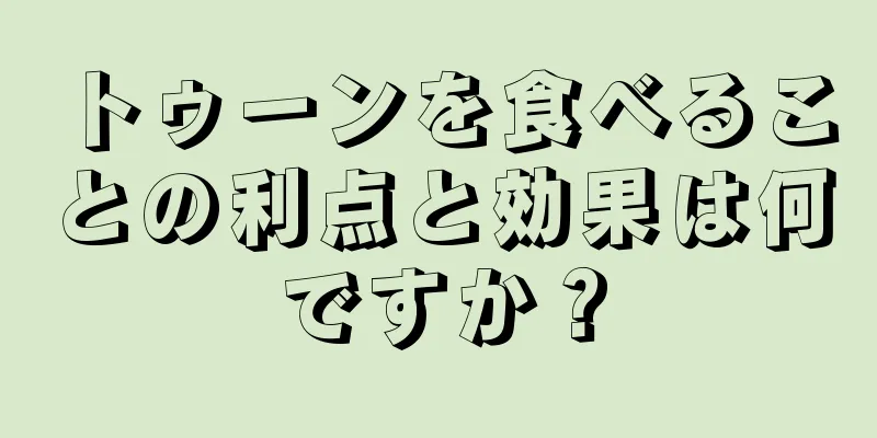 トゥーンを食べることの利点と効果は何ですか？