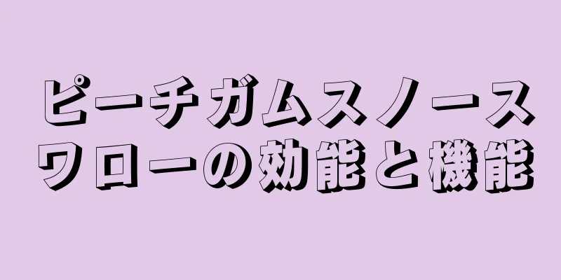 ピーチガムスノースワローの効能と機能
